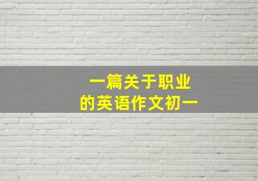 一篇关于职业的英语作文初一