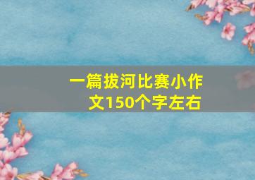 一篇拔河比赛小作文150个字左右