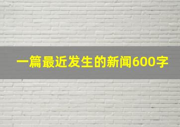 一篇最近发生的新闻600字