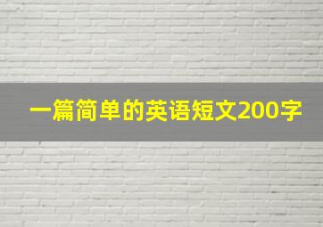 一篇简单的英语短文200字