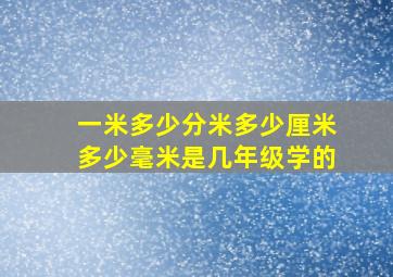 一米多少分米多少厘米多少毫米是几年级学的