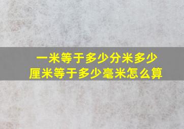 一米等于多少分米多少厘米等于多少毫米怎么算