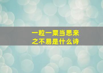 一粒一粟当思来之不易是什么诗