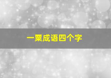 一粟成语四个字