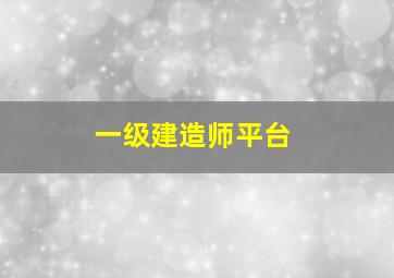 一级建造师平台