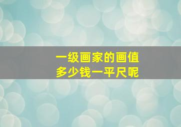 一级画家的画值多少钱一平尺呢