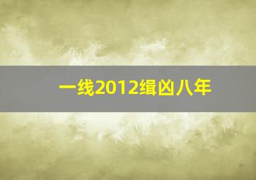 一线2012缉凶八年