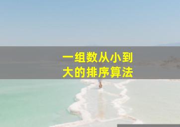 一组数从小到大的排序算法