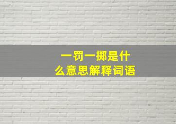 一罚一掷是什么意思解释词语