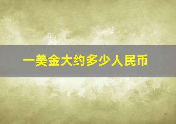 一美金大约多少人民币