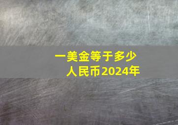 一美金等于多少人民币2024年