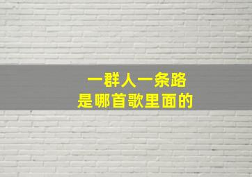 一群人一条路是哪首歌里面的