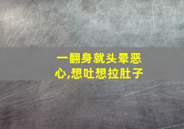 一翻身就头晕恶心,想吐想拉肚子