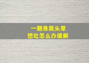 一翻身就头晕想吐怎么办缓解