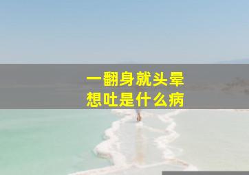 一翻身就头晕想吐是什么病