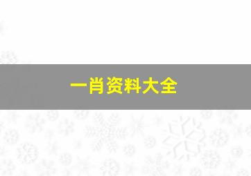 一肖资料大全