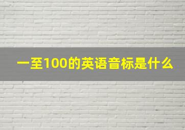 一至100的英语音标是什么