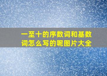 一至十的序数词和基数词怎么写的呢图片大全