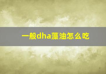 一般dha藻油怎么吃