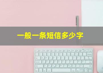 一般一条短信多少字