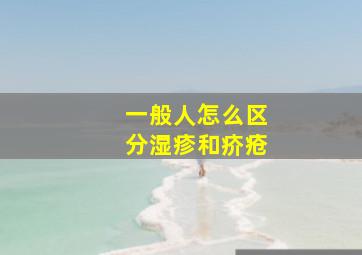 一般人怎么区分湿疹和疥疮