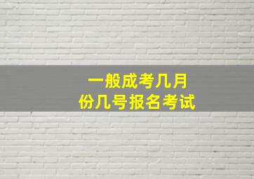 一般成考几月份几号报名考试