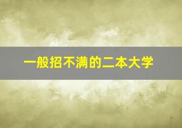 一般招不满的二本大学