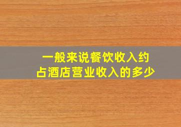 一般来说餐饮收入约占酒店营业收入的多少