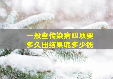 一般查传染病四项要多久出结果呢多少钱