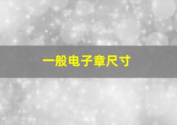 一般电子章尺寸