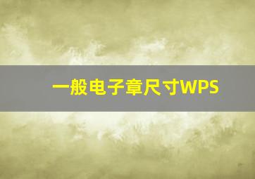 一般电子章尺寸WPS