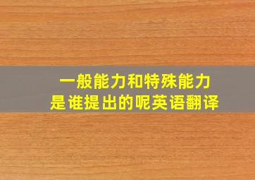 一般能力和特殊能力是谁提出的呢英语翻译