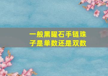 一般黑曜石手链珠子是单数还是双数