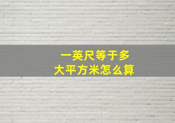 一英尺等于多大平方米怎么算