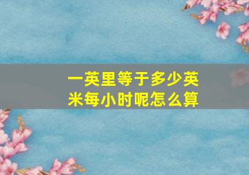 一英里等于多少英米每小时呢怎么算