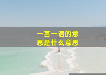 一言一语的意思是什么意思