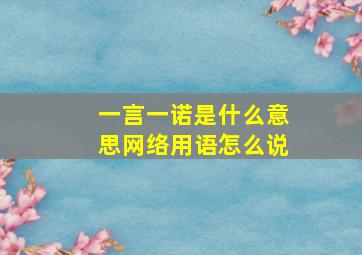 一言一诺是什么意思网络用语怎么说