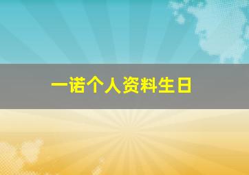 一诺个人资料生日