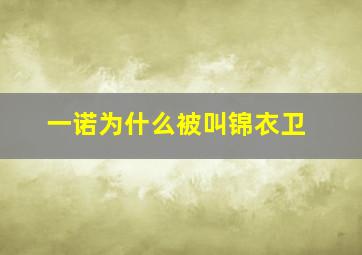 一诺为什么被叫锦衣卫