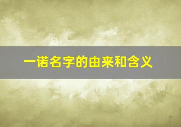 一诺名字的由来和含义