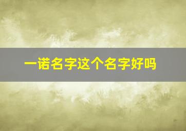 一诺名字这个名字好吗