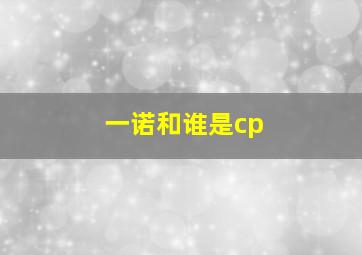 一诺和谁是cp