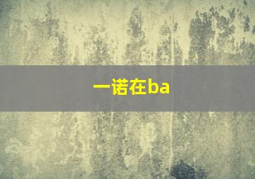 一诺在ba