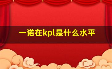 一诺在kpl是什么水平