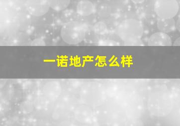 一诺地产怎么样