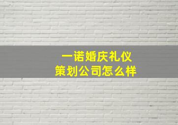 一诺婚庆礼仪策划公司怎么样