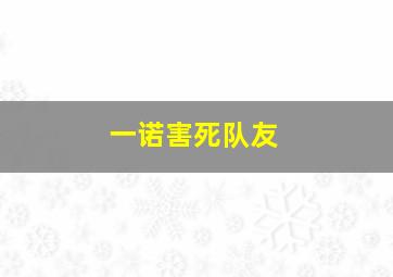 一诺害死队友