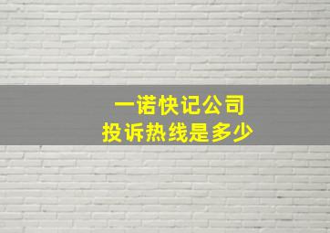 一诺快记公司投诉热线是多少