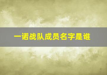 一诺战队成员名字是谁