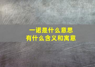 一诺是什么意思有什么含义和寓意